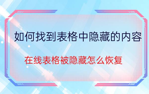 如何找到表格中隐藏的内容 在线表格被隐藏怎么恢复？